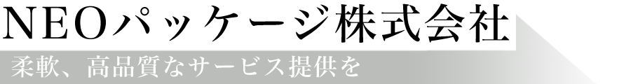NEOパッケージ株式会社