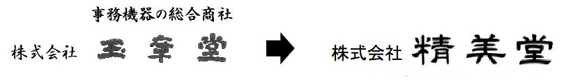 株式会社精美堂