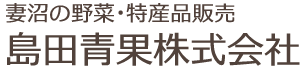島田青果株式会社