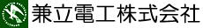 兼立電工株式会社