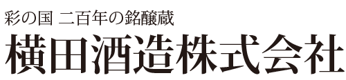 横田酒造株式会社