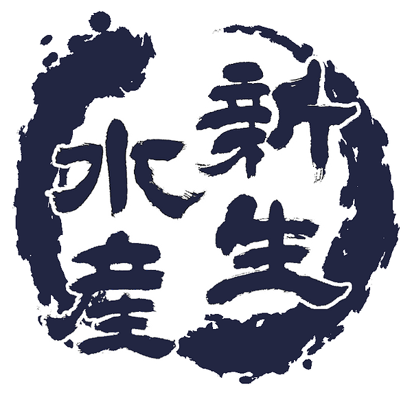 新生水産株式会社