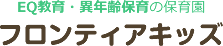 株式会社フロンティアキッズ