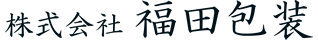 株式会社福田包装