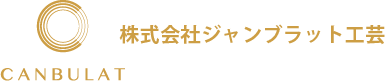 株式会社ジャンブラット工芸