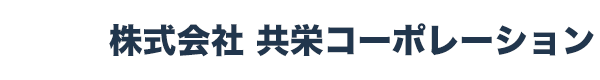 株式会社共栄コーポレーション