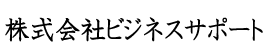 株式会社ビジネスサポート