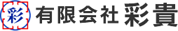 有限会社彩貴
