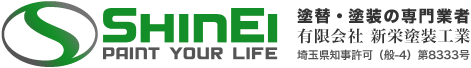 有限会社新栄塗装工業