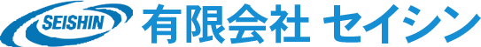 有限会社セイシン