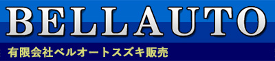 有限会社ベルオートスズキ販売