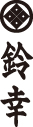 有限会社鈴幸