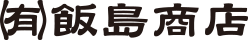 有限会社飯島商店