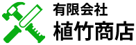 有限会社植竹商店
