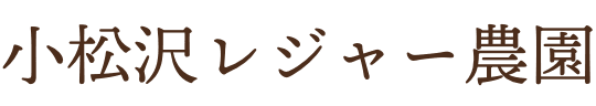 有限会社小松沢レジャー農園