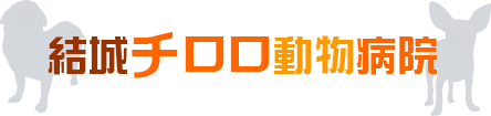 合同会社結城チロロ動物病院