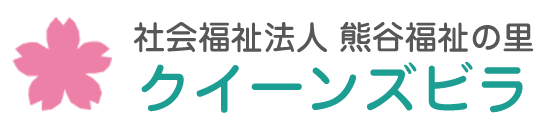 社会福祉法人熊谷福祉の里