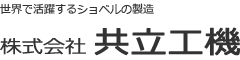 株式会社共立工機