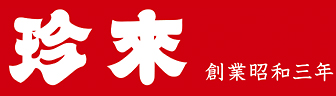 株式会社珍来製麺所