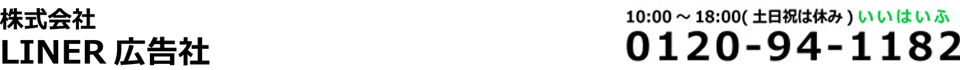 株式会社ＬＩＮＥＲ広告社