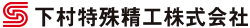 下村特殊精工株式会社