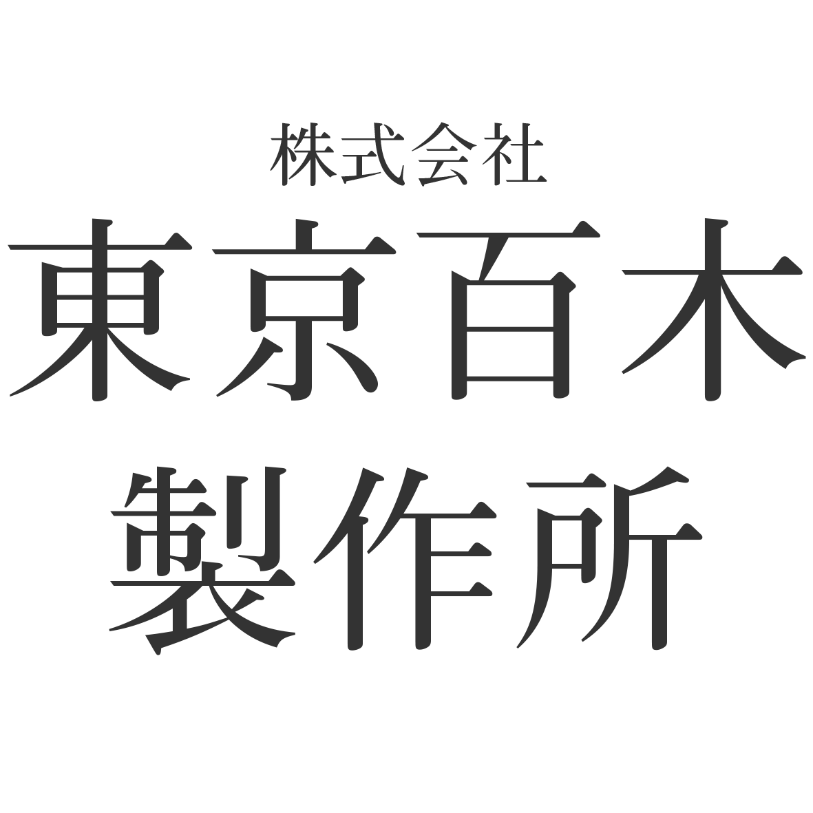 株式会社東京百木製作所
