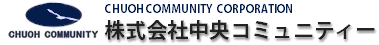 株式会社中央コミュニティー