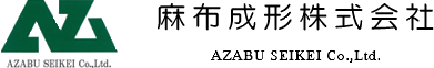 麻布成形株式会社