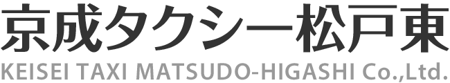 京成タクシー松戸東株式会社