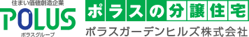 ポラスガーデンヒルズ株式会社