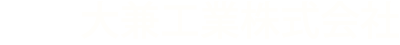 大兼工業株式会社