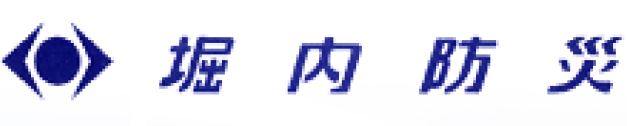 株式会社堀内防災