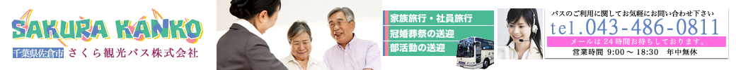 さくら観光バス株式会社