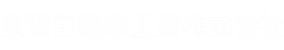 京葉自動車工業株式会社