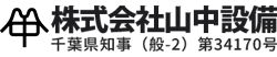 株式会社山中設備