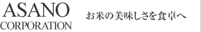 株式会社アサノコーポレーション