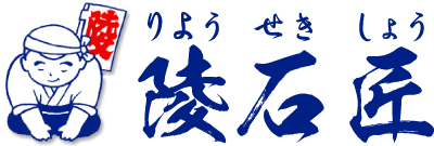 株式会社陵石匠