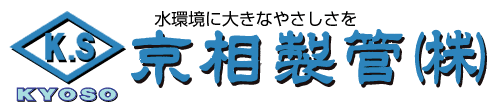 京相製管株式会社