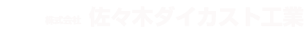 株式会社佐々木ダイカスト工業