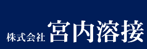 株式会社宮内溶接