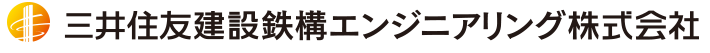三井住友建設鉄構エンジニアリング株式会社
