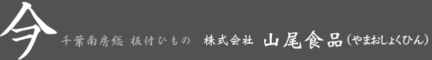 株式会社山尾食品