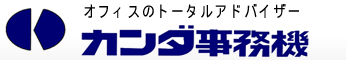 有限会社カンダ事務機