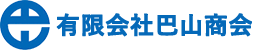 有限会社巴山商会