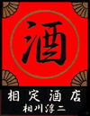 有限会社相定酒店