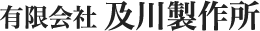 有限会社及川製作所