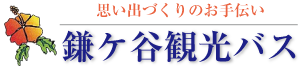 鎌ヶ谷観光バス有限会社