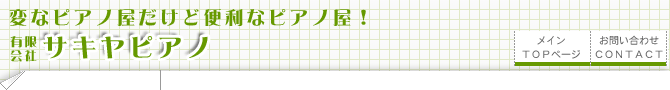有限会社サキヤピアノ