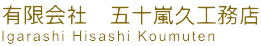 有限会社五十嵐久工務店