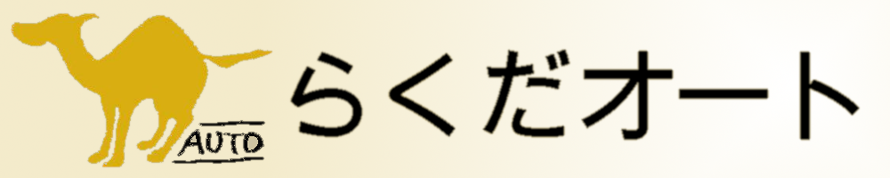 有限会社らくだオート